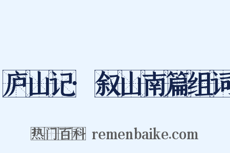 庐山记·叙山南篇组词是什么意思的图片